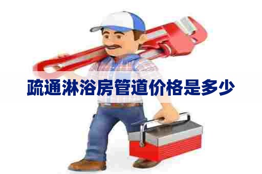 疏通淋浴房管道价格是多少 疏通淋浴房管道价格是多少