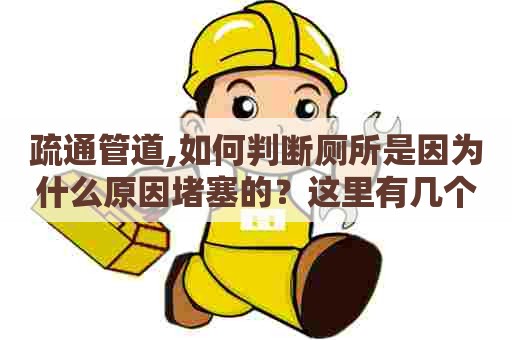 疏通管道,如何判断厕所是因为什么原因堵塞的?这里有几个小技巧 疏通管道,如何判断厕所是因为什么原因堵塞的?这里有几个小技巧