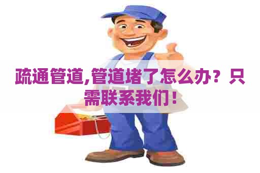 疏通管道,管道堵了怎么办？只需联系我们！