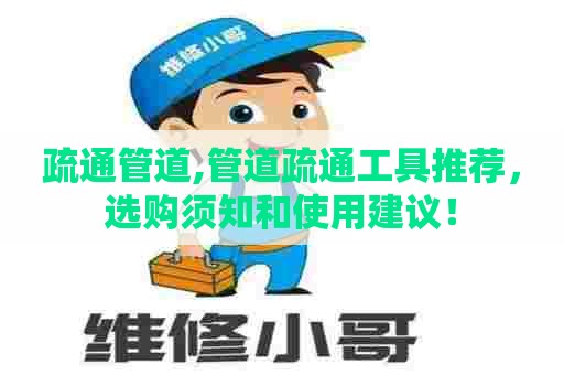疏通管道,管道疏通工具推荐，选购须知和使用建议！