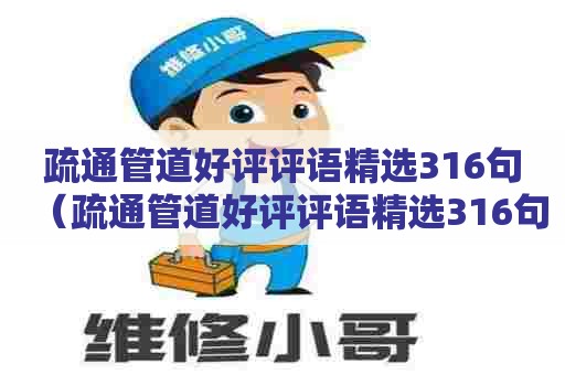 疏通管道好评评语精选316句(疏通管道好评评语精选316句怎么写) 疏通管道好评评语精选316句(疏通管道好评评语精选316句怎么写)