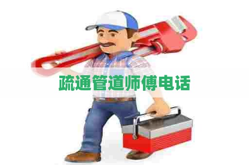 疏通管道师傅电话 疏通管道师傅电话