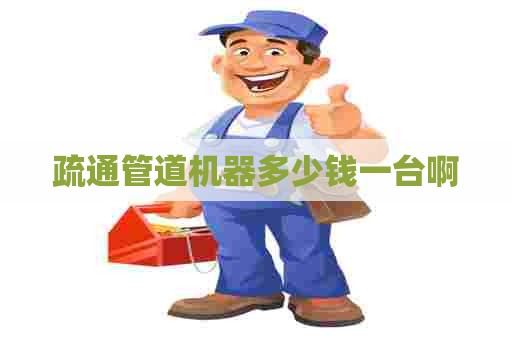 疏通管道机器多少钱一台啊