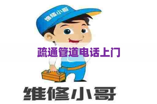 疏通管道电话上门 疏通管道电话上门