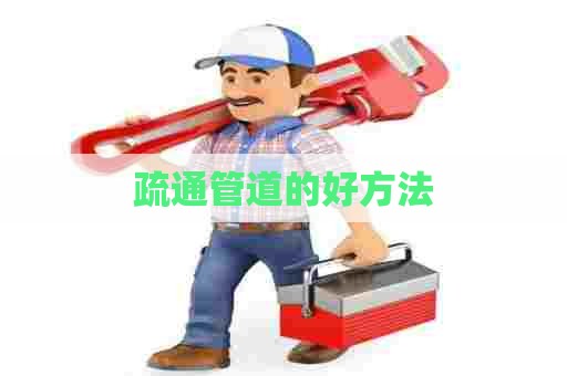 疏通管道的好方法