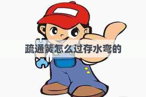 疏通簧怎么过存水弯的