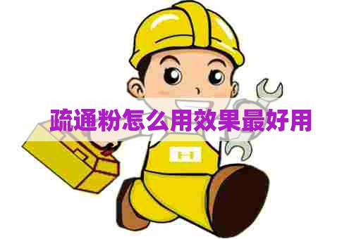 疏通粉怎么用效果最好用