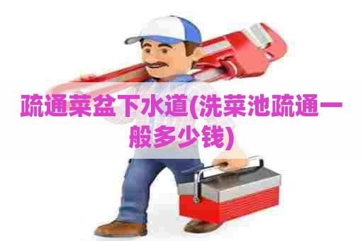 疏通菜盆下水道(洗菜池疏通一般多少钱) 疏通菜盆下水道(洗菜池疏通一般多少钱)