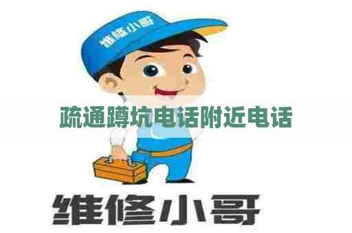 疏通蹲坑电话附近电话
