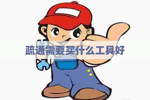 疏通需要买什么工具好