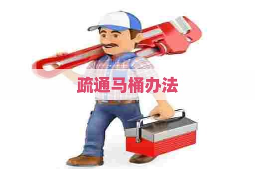 疏通马桶办法