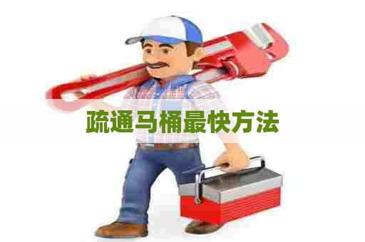 疏通马桶最快方法