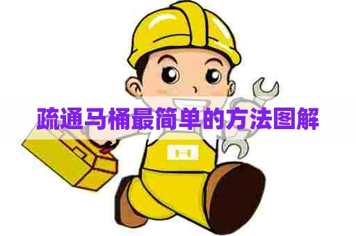 疏通马桶最简单的方法图解