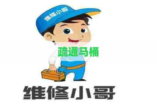 疏通马桶