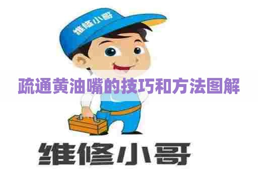 疏通黄油嘴的技巧和方法图解