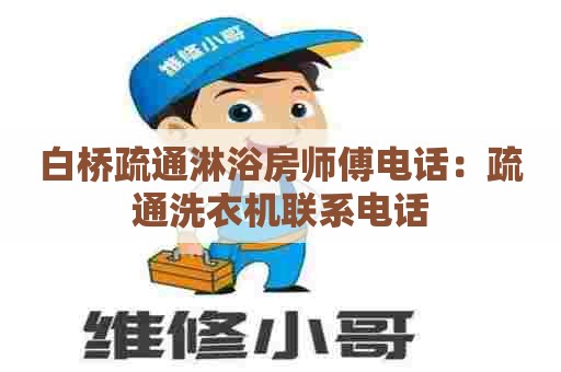 白桥疏通淋浴房师傅电话:疏通洗衣机联系电话 白桥疏通淋浴房师傅电话:疏通洗衣机联系电话