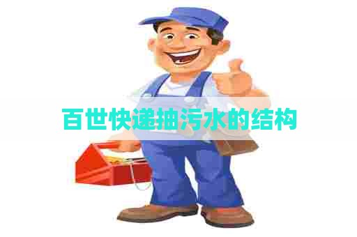 百世快递抽污水的结构