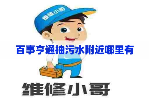 百事亨通抽污水附近哪里有