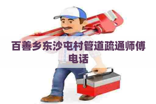 百善乡东沙屯村管道疏通师傅电话