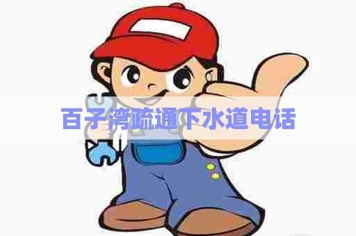 百子湾疏通下水道电话