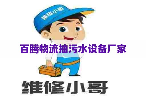 百腾物流抽污水设备厂家