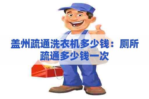 盖州疏通洗衣机多少钱：厕所疏通多少钱一次