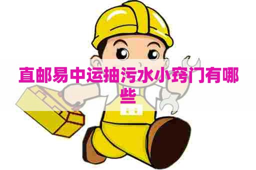 直邮易中运抽污水小窍门有哪些