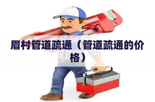 眉村管道疏通（管道疏通的价格）