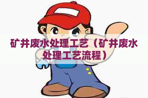 矿井废水处理工艺（矿井废水处理工艺流程）