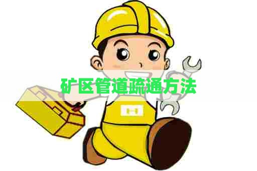 矿区管道疏通方法 矿区管道疏通方法