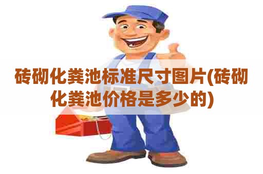 砖砌化粪池标准尺寸图片(砖砌化粪池价格是多少的)