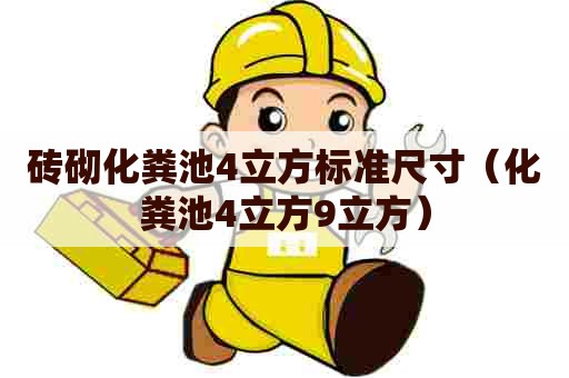 砖砌化粪池4立方标准尺寸（化粪池4立方9立方）