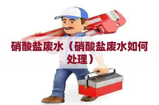 硝酸盐废水（硝酸盐废水如何处理）