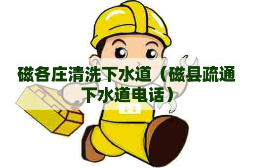 磁各庄清洗下水道(磁县疏通下水道电话) 磁各庄清洗下水道(磁县疏通下水道电话)