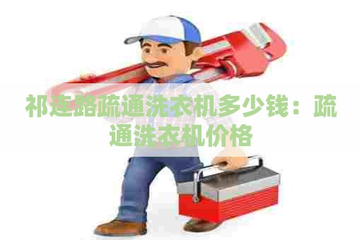 祁连路疏通洗衣机多少钱：疏通洗衣机价格