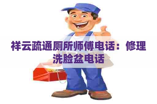 祥云疏通厕所师傅电话:修理洗脸盆电话 祥云疏通厕所师傅电话:修理洗脸盆电话