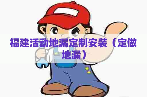 福建活动地漏定制安装（定做地漏）