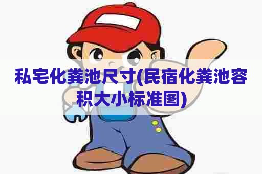 私宅化粪池尺寸(民宿化粪池容积大小标准图) 私宅化粪池尺寸(民宿化粪池容积大小标准图)