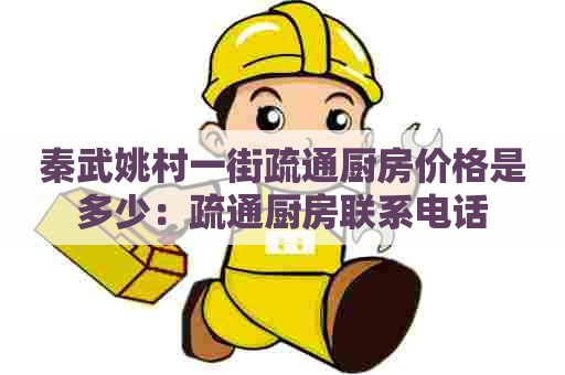 秦武姚村一街疏通厨房价格是多少:疏通厨房联系电话 秦武姚村一街疏通厨房价格是多少:疏通厨房联系电话