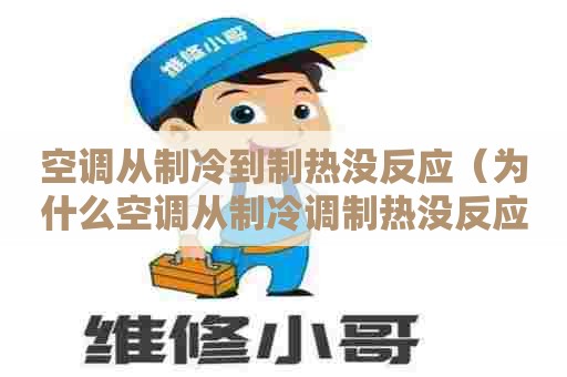 空调从制冷到制热没反应（为什么空调从制冷调制热没反应）