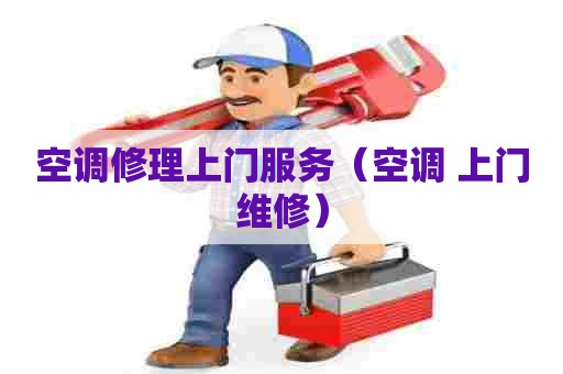 空调修理上门服务(空调 上门维修) 空调修理上门服务(空调 上门维修)