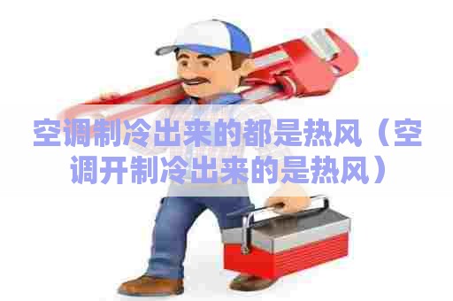 空调制冷出来的都是热风(空调开制冷出来的是热风) 空调制冷出来的都是热风(空调开制冷出来的是热风)