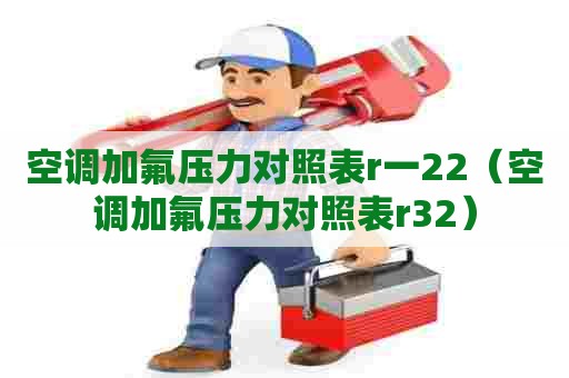空调加氟压力对照表r一22（空调加氟压力对照表r32）