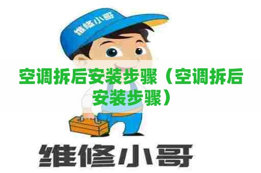 空调拆后安装步骤（空调拆后安装步骤）