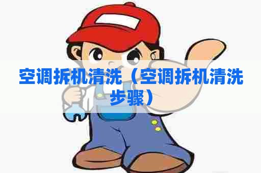 空调拆机清洗（空调拆机清洗步骤）