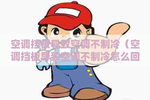 空调挡板导致空调不制冷（空调挡板导致空调不制冷怎么回事）