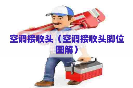 空调接收头（空调接收头脚位图解）