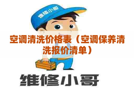 空调清洗价格表（空调保养清洗报价清单）