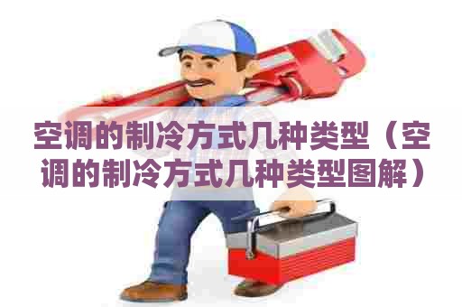 空调的制冷方式几种类型（空调的制冷方式几种类型图解）