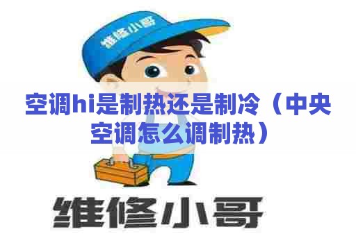 空调hi是制热还是制冷（中央空调怎么调制热）